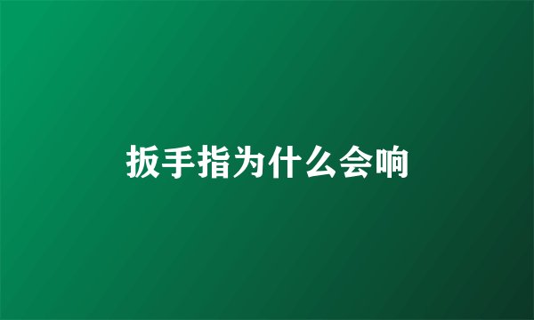扳手指为什么会响