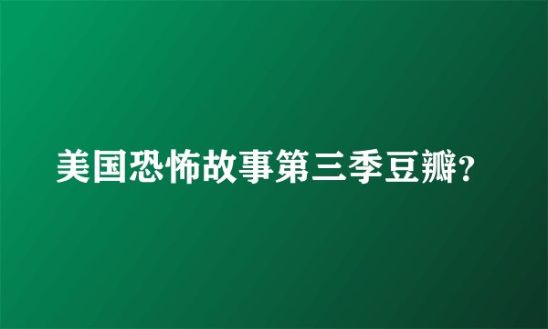 美国恐怖故事第三季豆瓣？