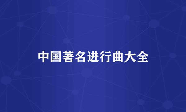 中国著名进行曲大全