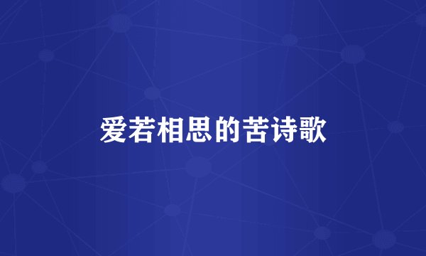 爱若相思的苦诗歌