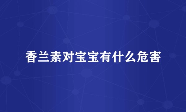 香兰素对宝宝有什么危害