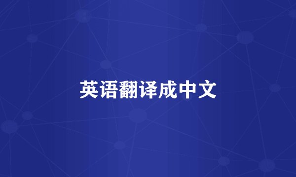 英语翻译成中文