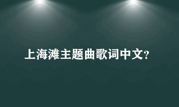 上海滩主题曲歌词中文？