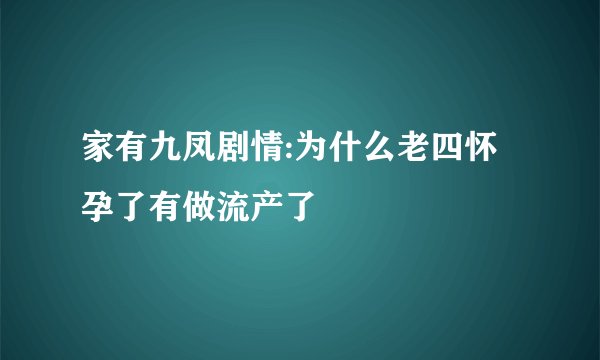 家有九凤剧情:为什么老四怀孕了有做流产了
