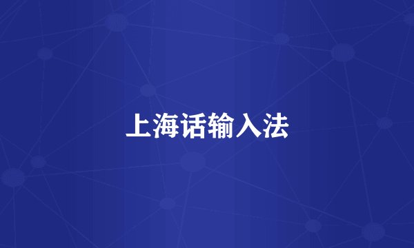 上海话输入法