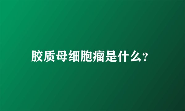 胶质母细胞瘤是什么？