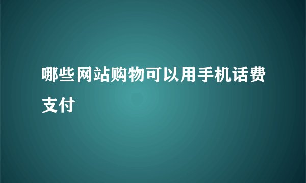 哪些网站购物可以用手机话费支付