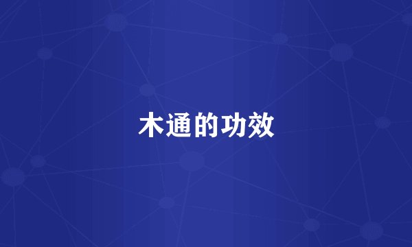 木通的功效