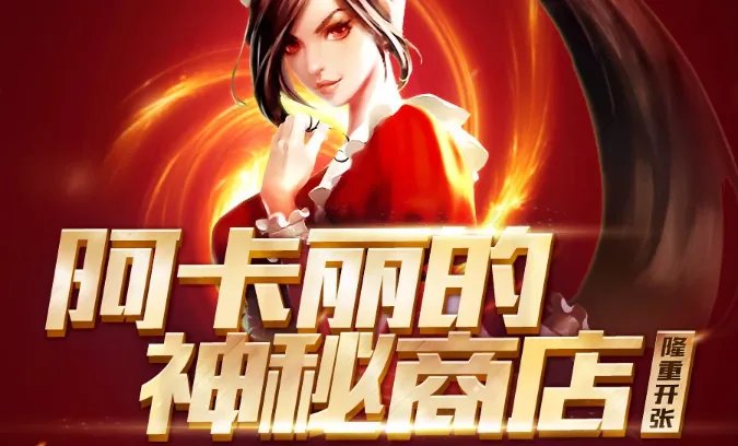 2018阿卡丽的神秘商店8月上线时间一览