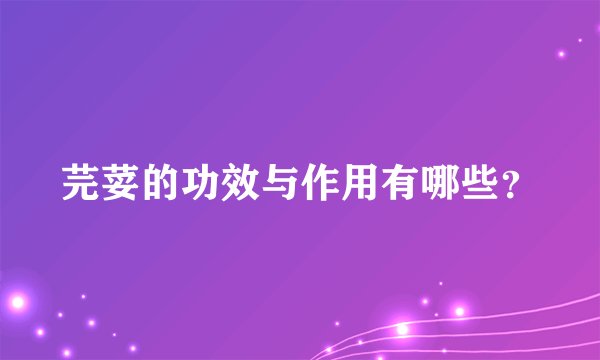 芫荽的功效与作用有哪些？