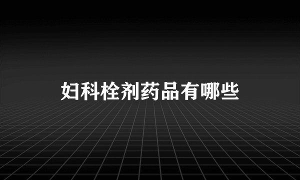 妇科栓剂药品有哪些