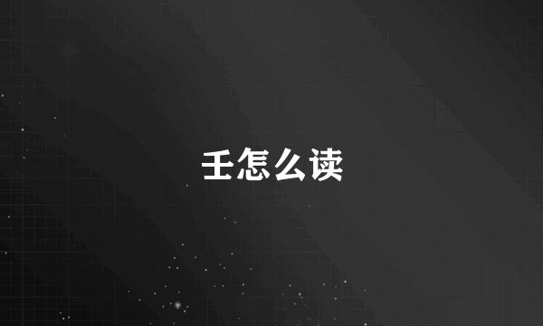 壬怎么读