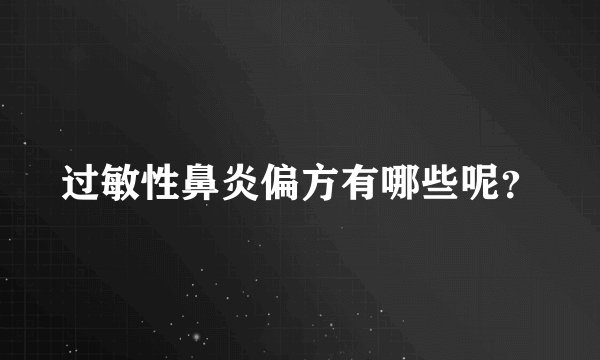 过敏性鼻炎偏方有哪些呢？