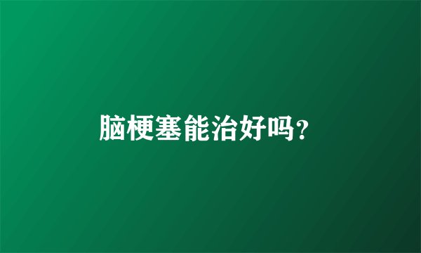脑梗塞能治好吗？
