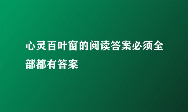 心灵百叶窗的阅读答案必须全部都有答案