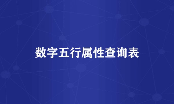 数字五行属性查询表