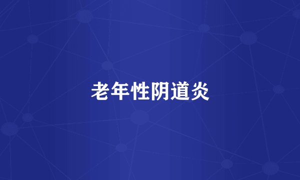老年性阴道炎