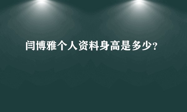 闫博雅个人资料身高是多少？