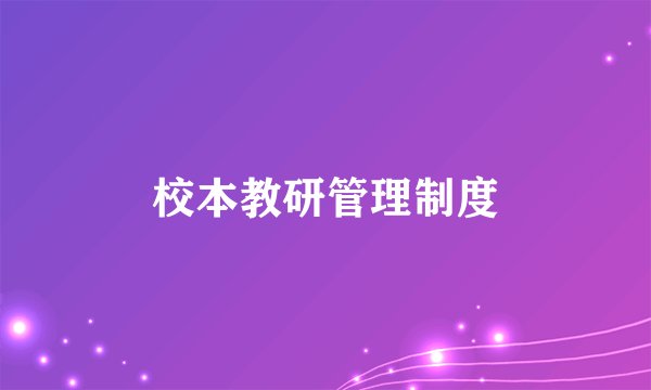 校本教研管理制度