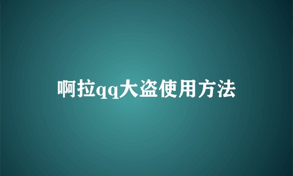 啊拉qq大盗使用方法