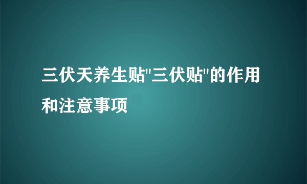 三伏天养生贴
