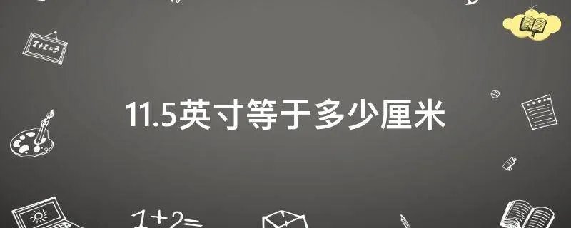 11.5英寸等于多少厘米