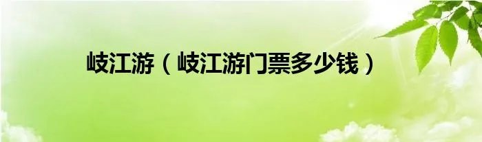 岐江游（岐江游门票多少钱）