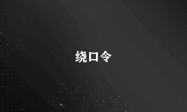 绕口令