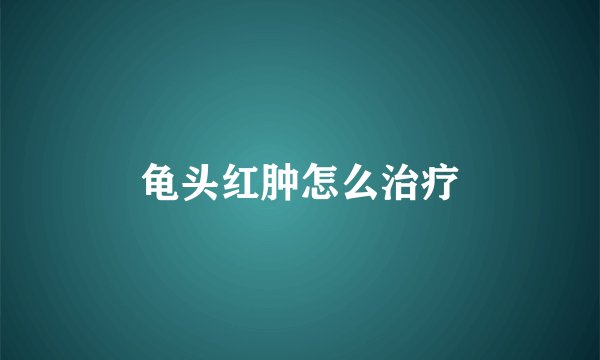 龟头红肿怎么治疗