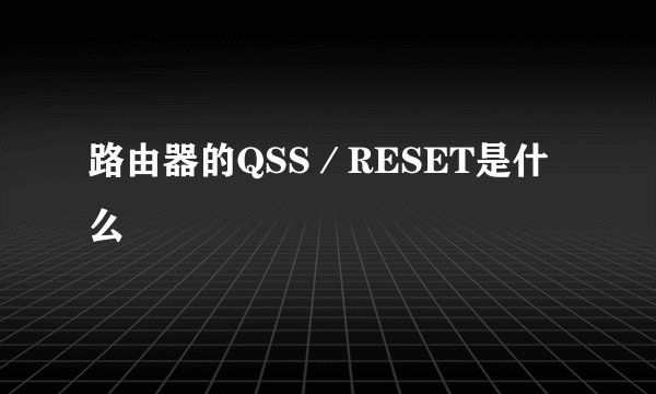 路由器的QSS/RESET是什么