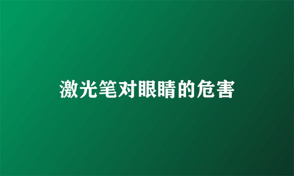 激光笔对眼睛的危害