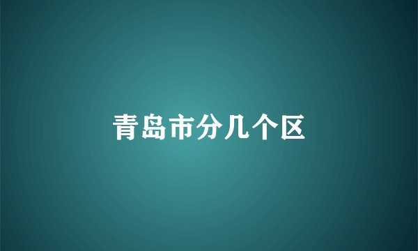 青岛市分几个区