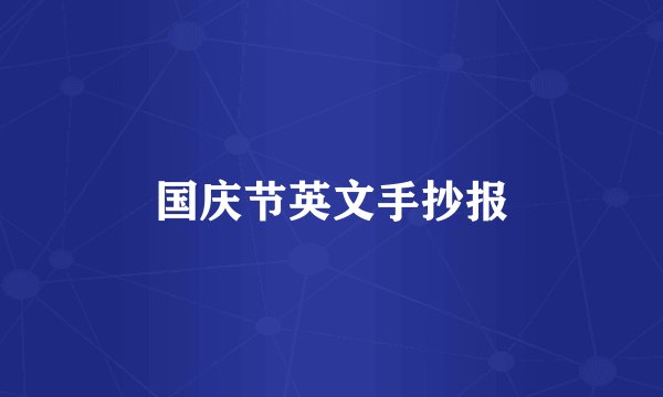 国庆节英文手抄报