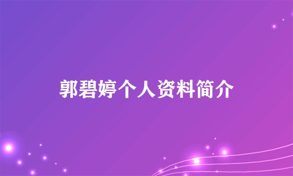 郭碧婷个人资料简介