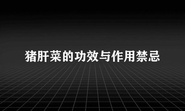 猪肝菜的功效与作用禁忌