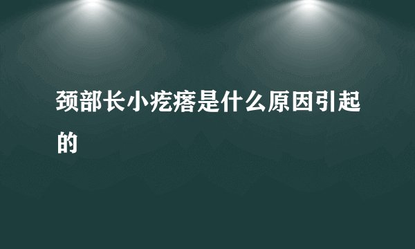 颈部长小疙瘩是什么原因引起的
