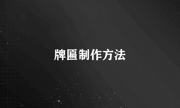 牌匾制作方法