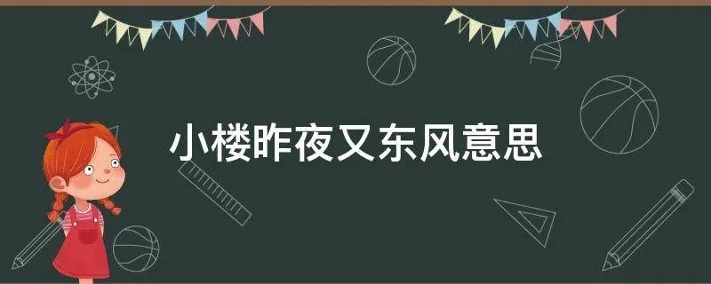 小楼昨夜又东风意思