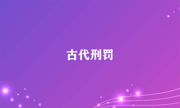 古代刑罚