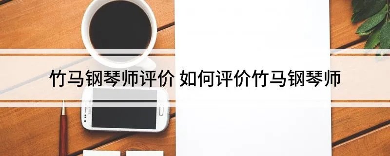 竹马钢琴师评价 如何评价竹马钢琴师