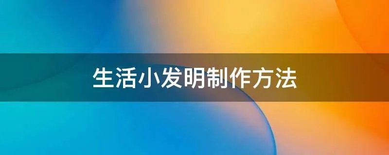 生活小发明制作方法