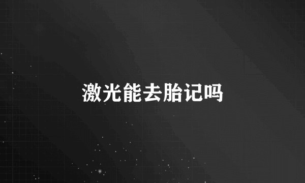激光能去胎记吗