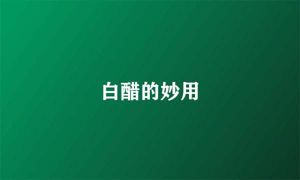 白醋的妙用