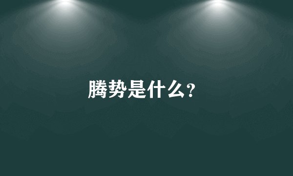 腾势是什么？
