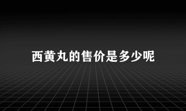 西黄丸的售价是多少呢
