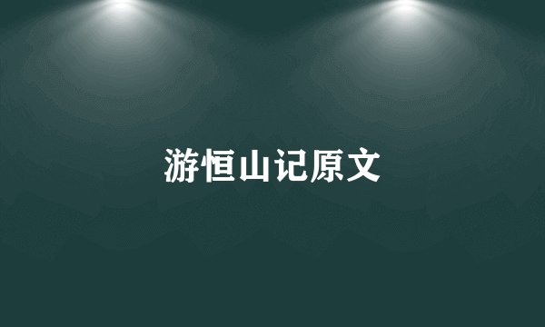 游恒山记原文