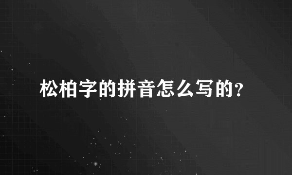 松柏字的拼音怎么写的？