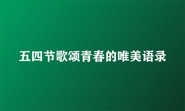 五四节歌颂青春的唯美语录