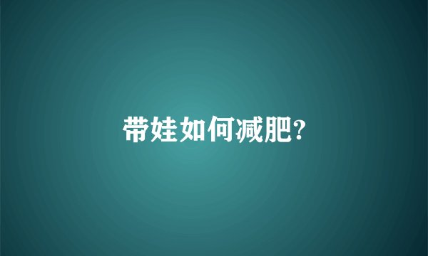 带娃如何减肥?