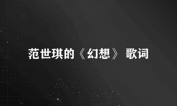 范世琪的《幻想》 歌词